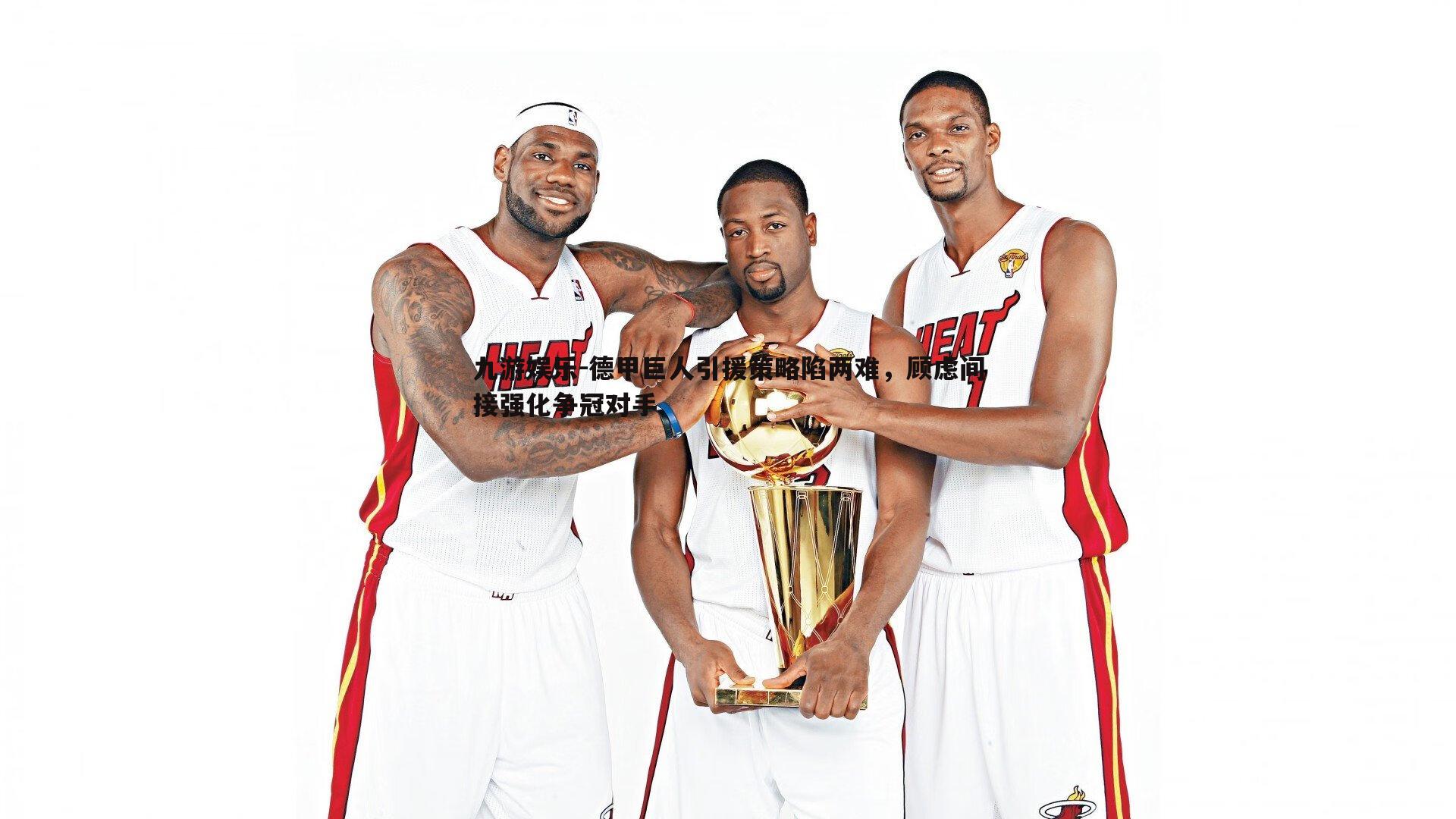 九游娱乐-德甲巨人引援策略陷两难,顾虑间接强化争冠对手-第1张图片-九游娱乐 九游娱乐-德甲巨人引援策略陷两难,顾虑间接强化争冠对手-第1张图片-九游娱乐