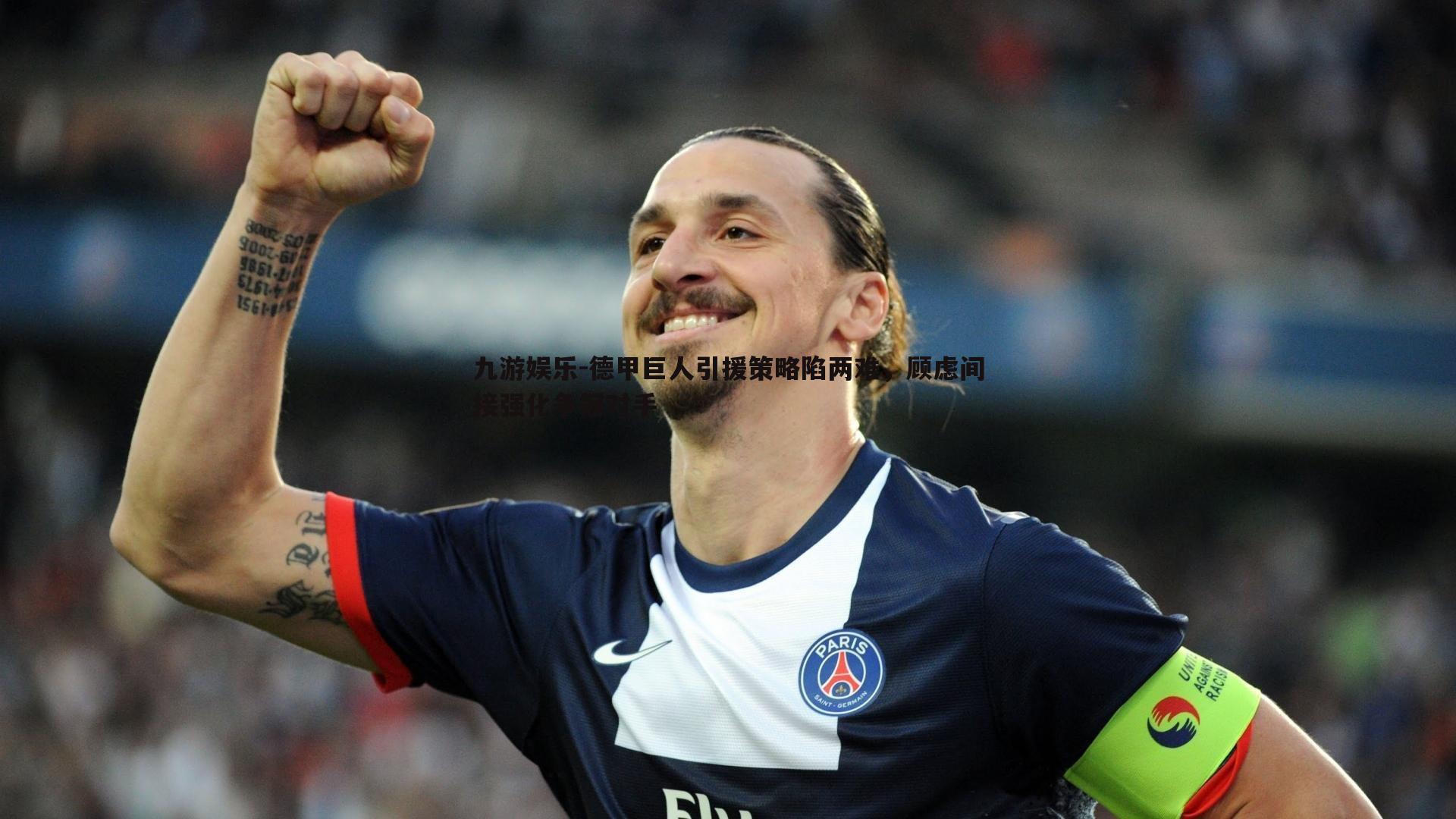 九游娱乐-德甲巨人引援策略陷两难,顾虑间接强化争冠对手-第2张图片-九游娱乐 九游娱乐-德甲巨人引援策略陷两难,顾虑间接强化争冠对手-第2张图片-九游娱乐