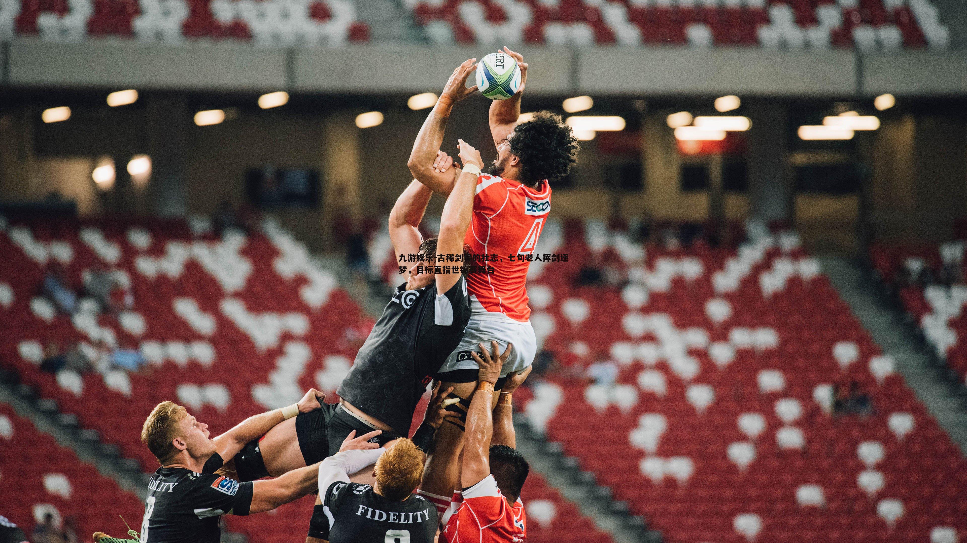 九游娱乐-古稀剑客的壮志,七旬老人挥剑逐梦,目标直指世锦赛舞台-第2张图片-九游娱乐 九游娱乐-古稀剑客的壮志,七旬老人挥剑逐梦,目标直指世锦赛舞台-第2张图片-九游娱乐