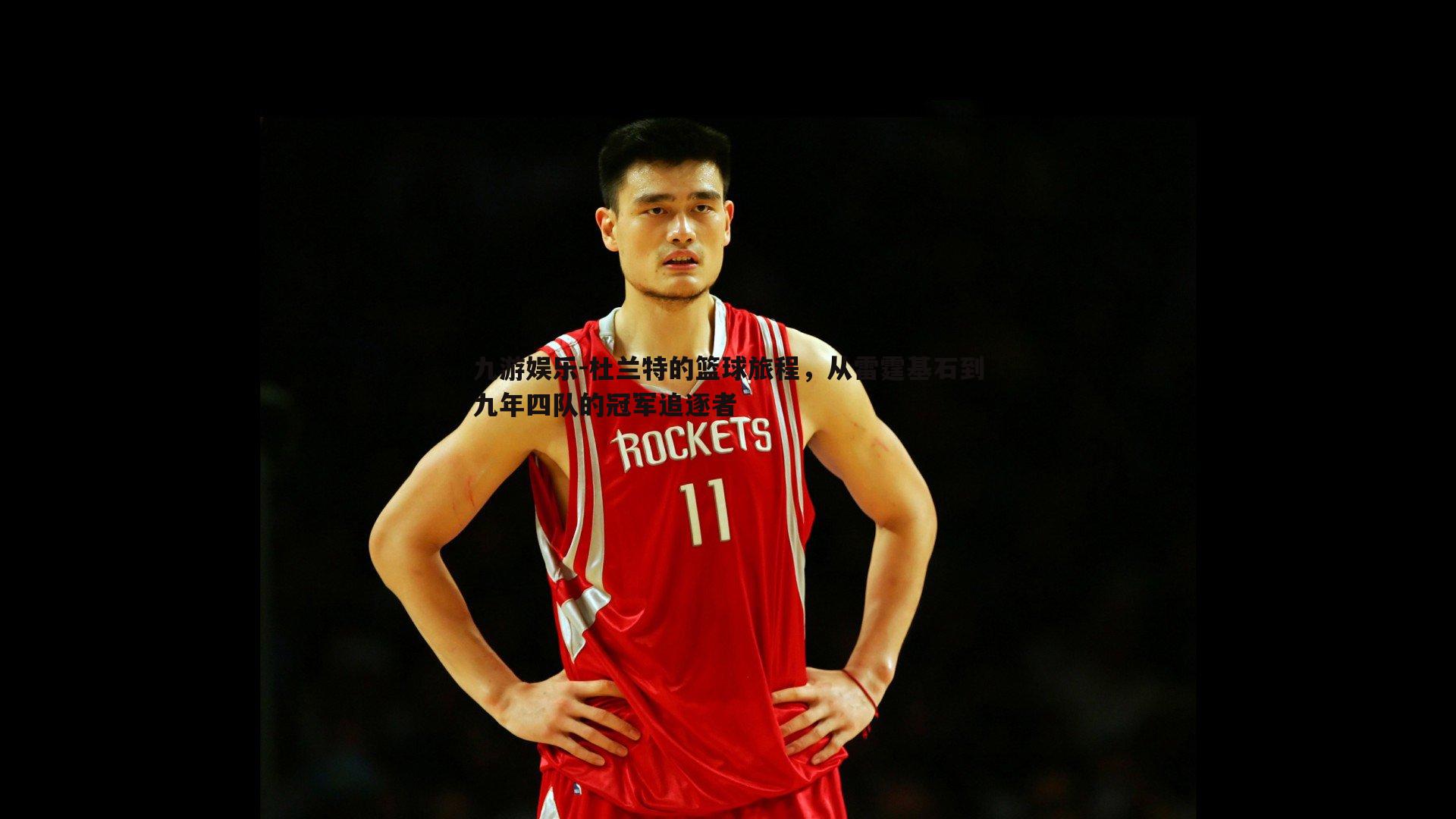 九游娱乐-杜兰特的篮球旅程,从雷霆基石到九年四队的冠军追逐者-第1张图片-九游娱乐 九游娱乐-杜兰特的篮球旅程,从雷霆基石到九年四队的冠军追逐者-第1张图片-九游娱乐