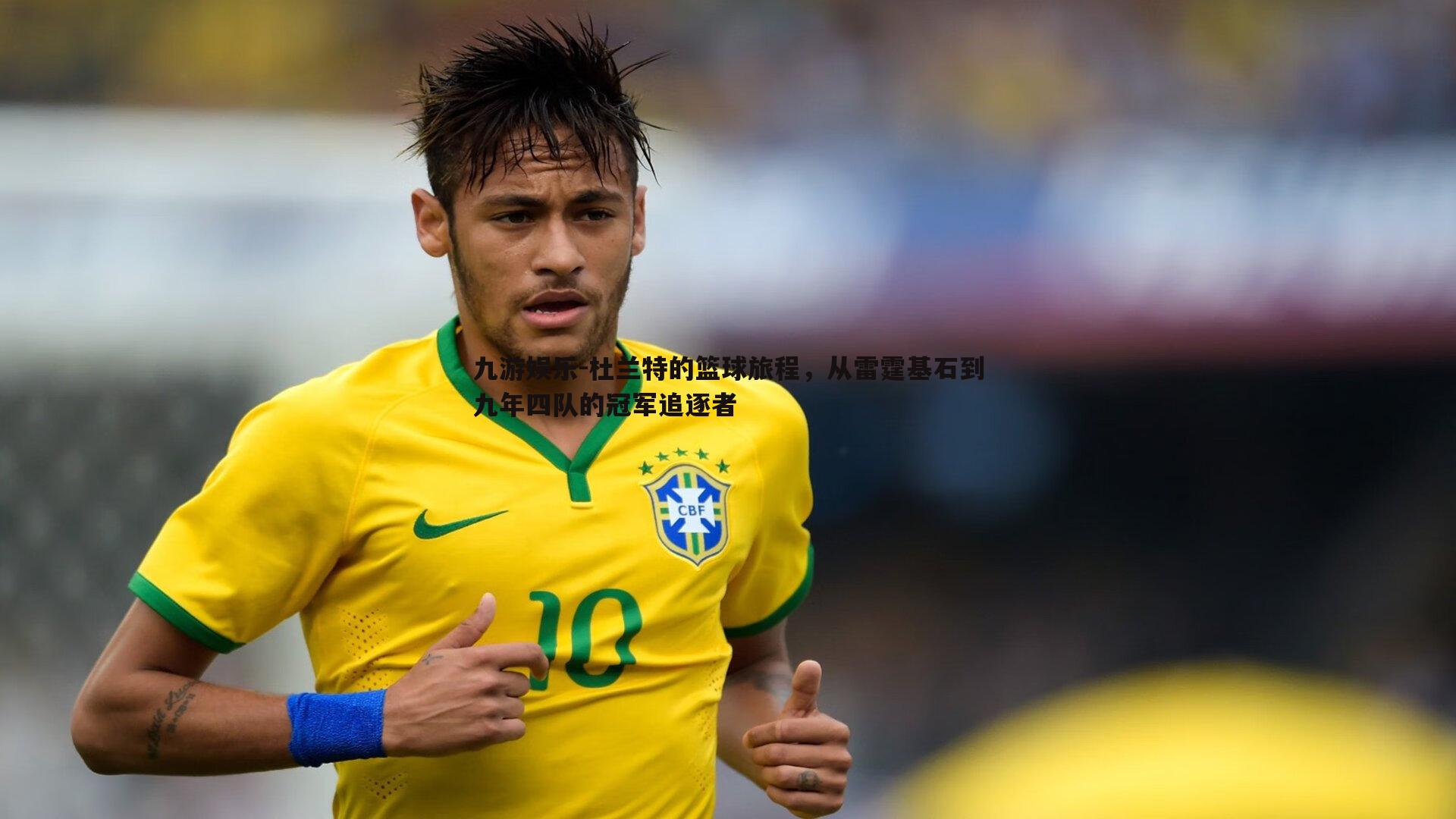 九游娱乐-杜兰特的篮球旅程,从雷霆基石到九年四队的冠军追逐者-第2张图片-九游娱乐 九游娱乐-杜兰特的篮球旅程,从雷霆基石到九年四队的冠军追逐者-第2张图片-九游娱乐