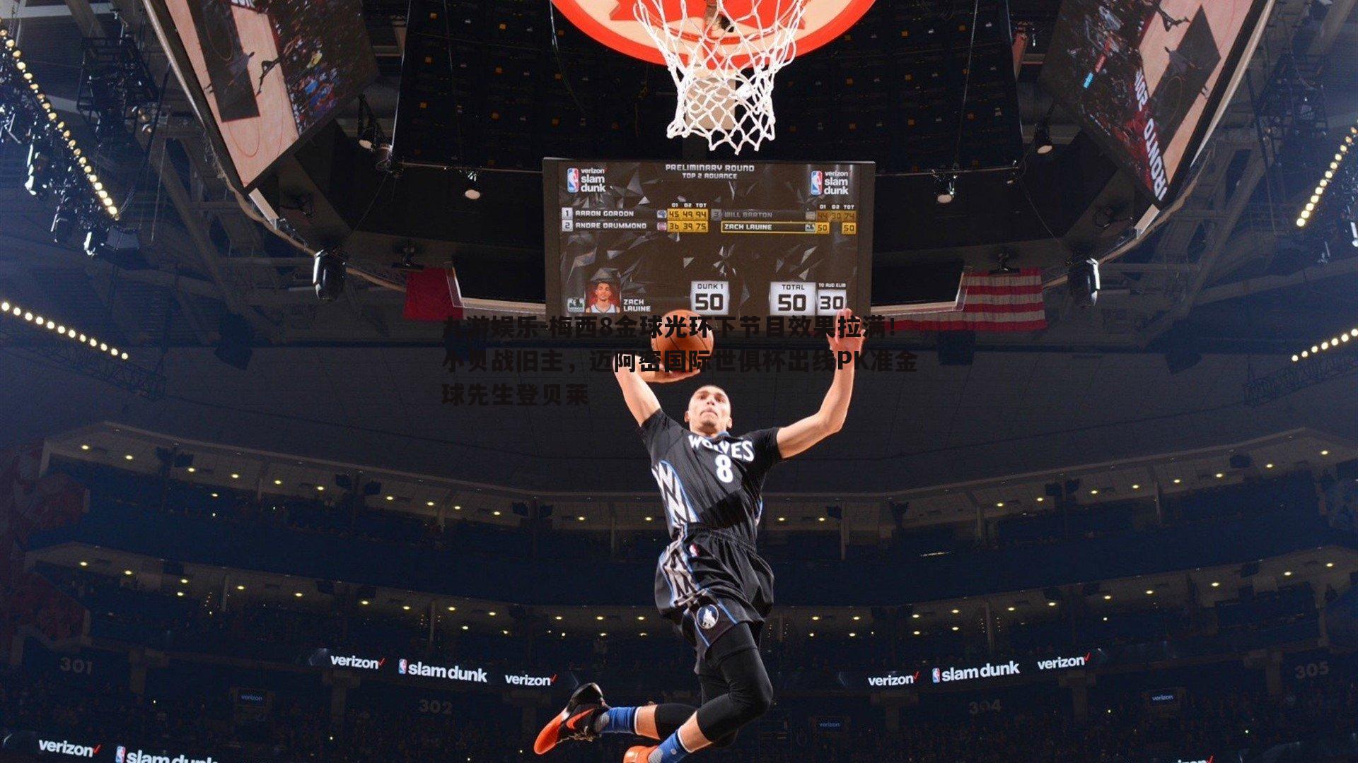 九游娱乐-梅西8金球光环下节目效果拉满！小贝战旧主，迈阿密国际世俱杯出线PK准金球先生登贝莱-第1张图片-九游娱乐