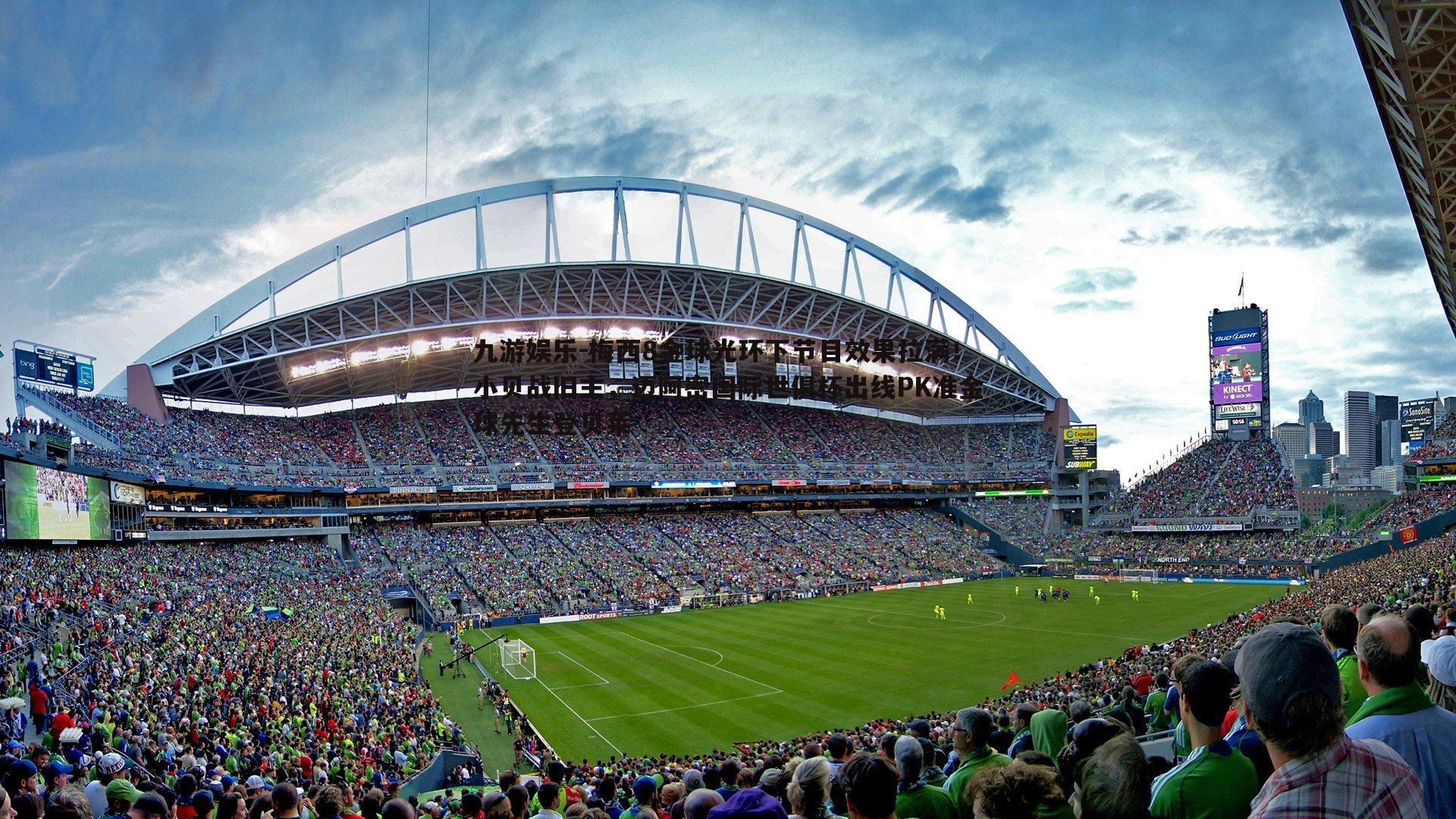 九游娱乐-梅西8金球光环下节目效果拉满！小贝战旧主，迈阿密国际世俱杯出线PK准金球先生登贝莱-第2张图片-九游娱乐