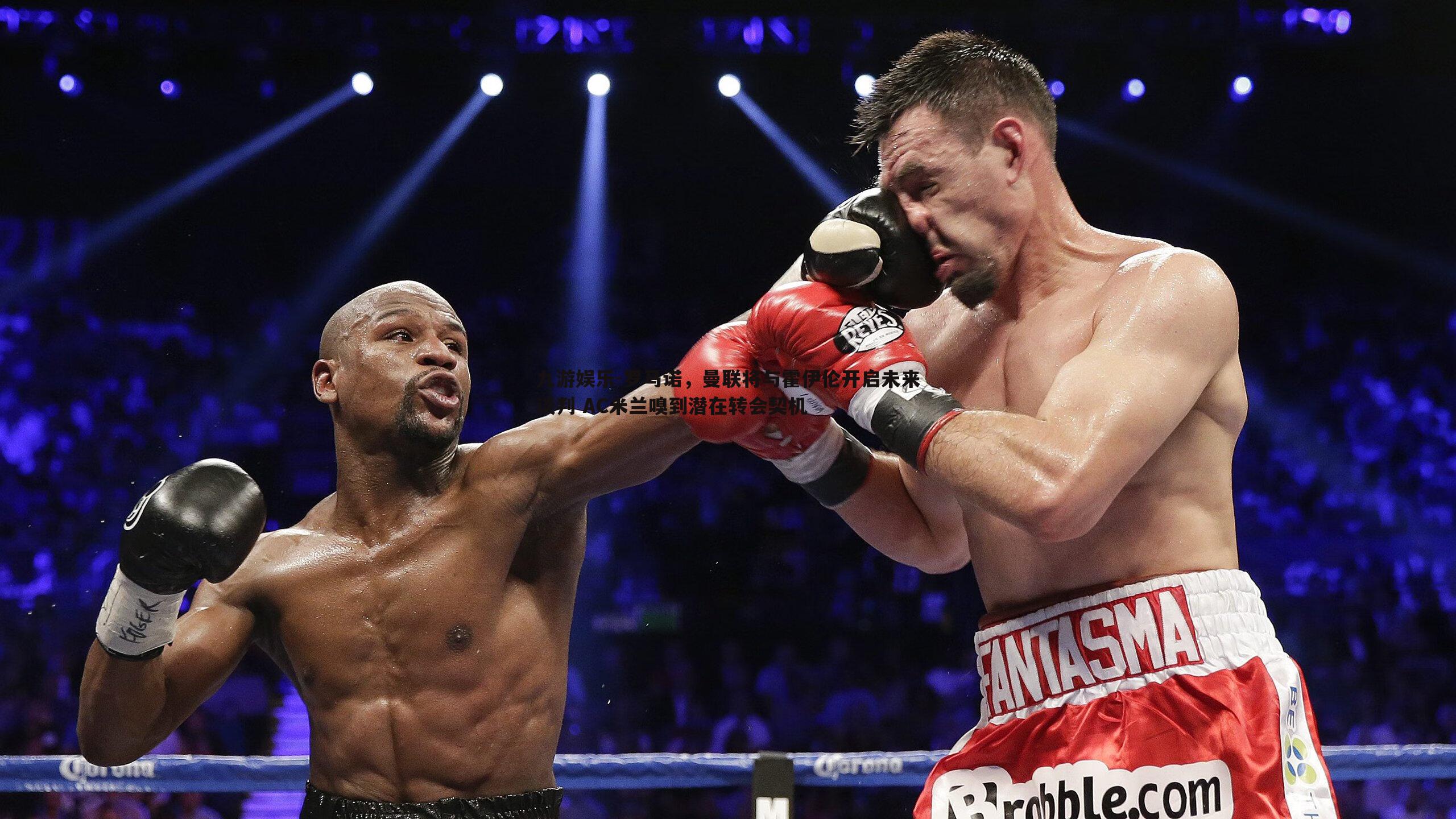 九游娱乐-罗马诺,曼联将与霍伊伦开启未来谈判 AC米兰嗅到潜在转会契机-第1张图片-九游娱乐 九游娱乐-罗马诺,曼联将与霍伊伦开启未来谈判 AC米兰嗅到潜在转会契机-第1张图片-九游娱乐