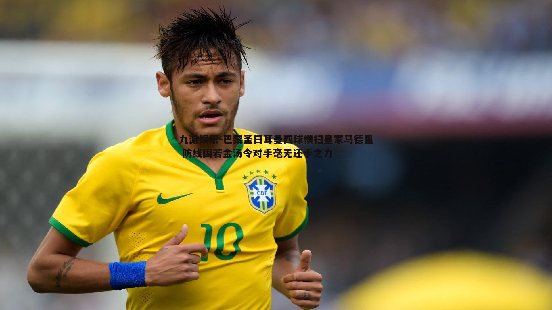 九游娱乐-巴黎圣日耳曼四球横扫皇家马德里 防线固若金汤令对手毫无还手之力-第2张图片-九游娱乐 九游娱乐-巴黎圣日耳曼四球横扫皇家马德里 防线固若金汤令对手毫无还手之力-第2张图片-九游娱乐