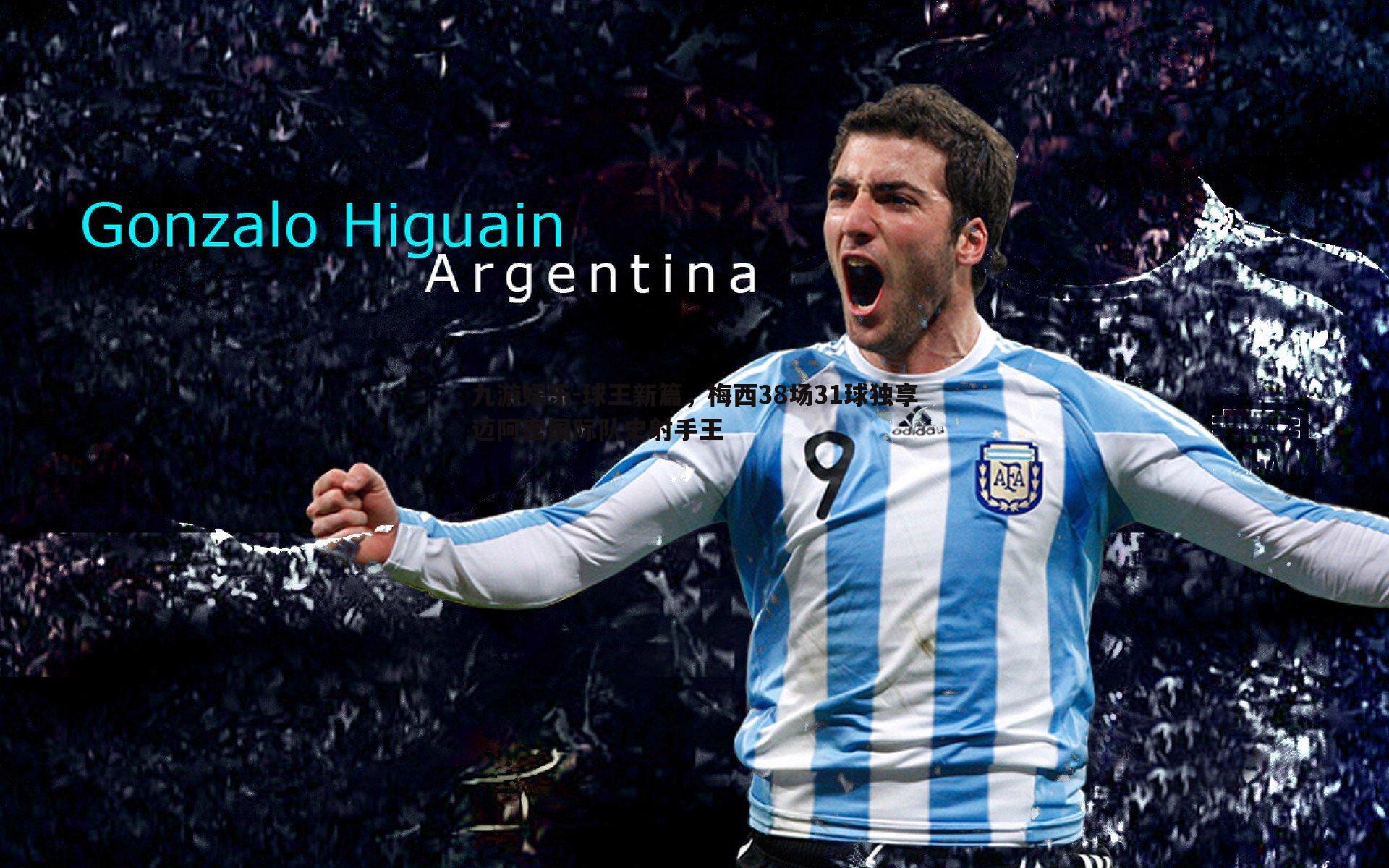 九游娱乐-球王新篇，梅西38场31球独享迈阿密国际队史射手王-第2张图片-九游娱乐