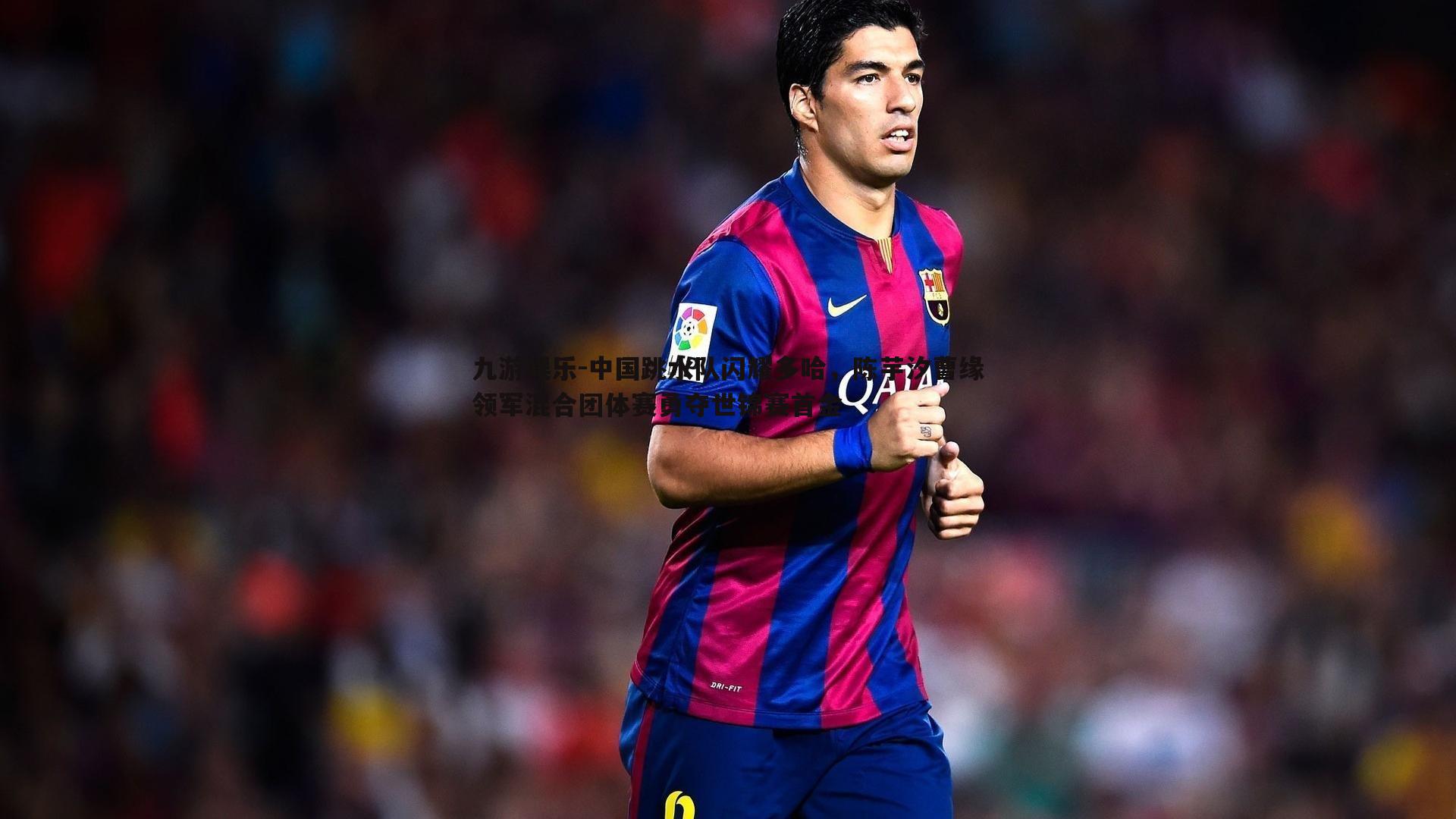 九游娱乐-中国跳水队闪耀多哈，陈芋汐曹缘领军混合团体赛勇夺世锦赛首金-第1张图片-九游娱乐