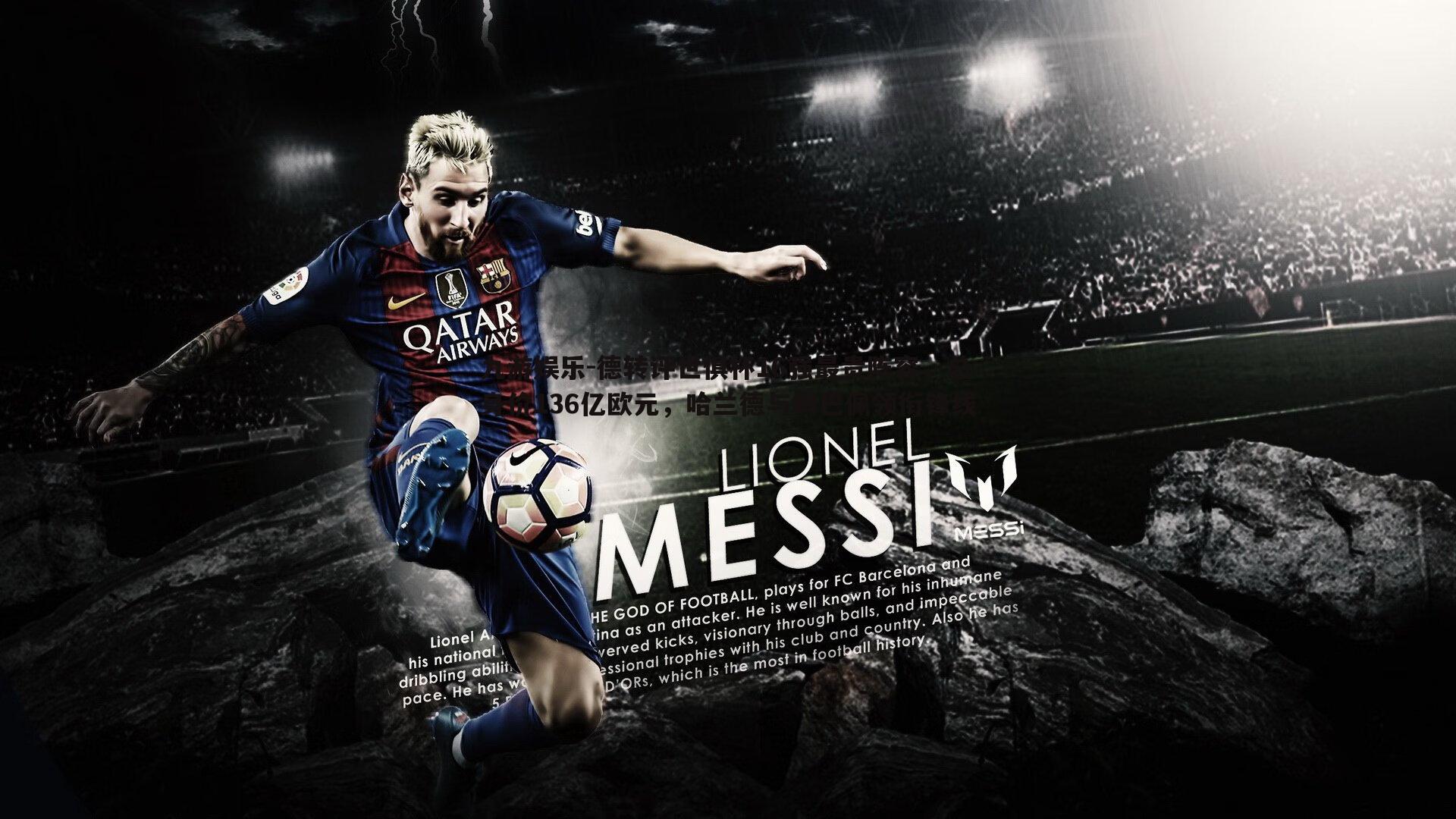 九游娱乐-德转评世俱杯16强最贵阵容,总身价136亿欧元,哈兰德与姆巴佩领衔锋线-第1张图片-九游娱乐 九游娱乐-德转评世俱杯16强最贵阵容,总身价136亿欧元,哈兰德与姆巴佩领衔锋线-第1张图片-九游娱乐