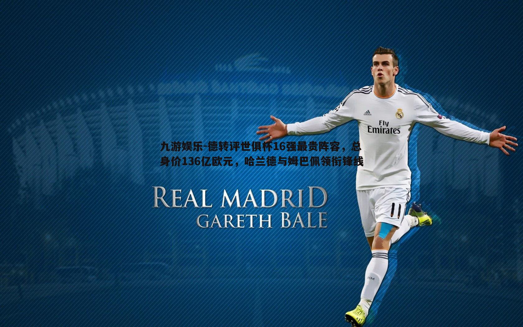 九游娱乐-德转评世俱杯16强最贵阵容,总身价136亿欧元,哈兰德与姆巴佩领衔锋线-第2张图片-九游娱乐 九游娱乐-德转评世俱杯16强最贵阵容,总身价136亿欧元,哈兰德与姆巴佩领衔锋线-第2张图片-九游娱乐