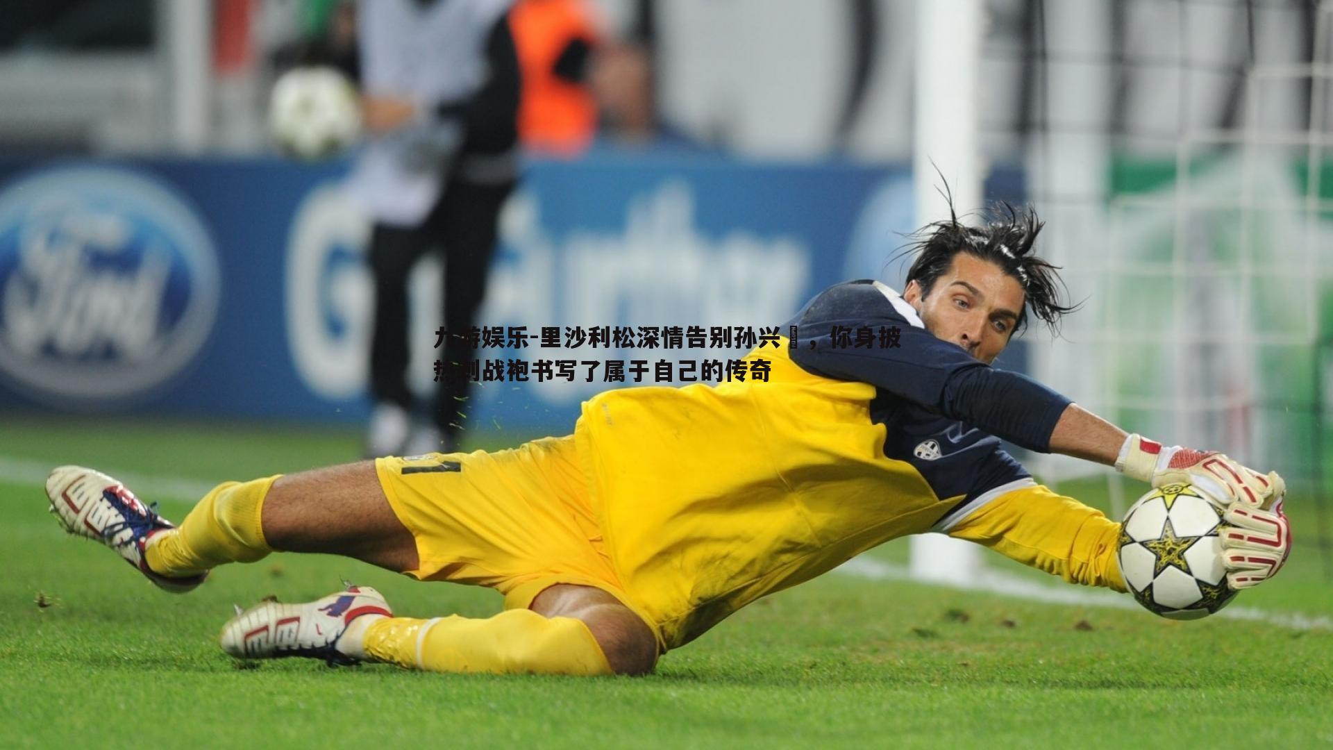 九游娱乐-里沙利松深情告别孙兴慜,你身披热刺战袍书写了属于自己的传奇-第1张图片-九游娱乐 九游娱乐-里沙利松深情告别孙兴慜,你身披热刺战袍书写了属于自己的传奇-第1张图片-九游娱乐