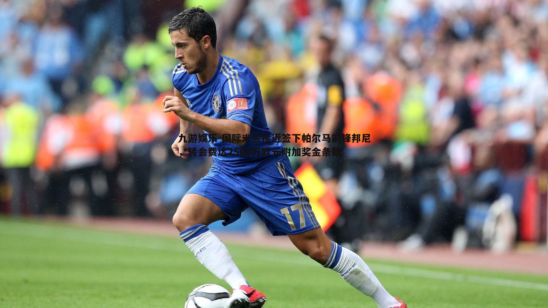 九游娱乐-国际米兰接近签下帕尔马前锋邦尼,转会费达2500万欧元附加奖金条款-第1张图片-九游娱乐 九游娱乐-国际米兰接近签下帕尔马前锋邦尼,转会费达2500万欧元附加奖金条款-第1张图片-九游娱乐