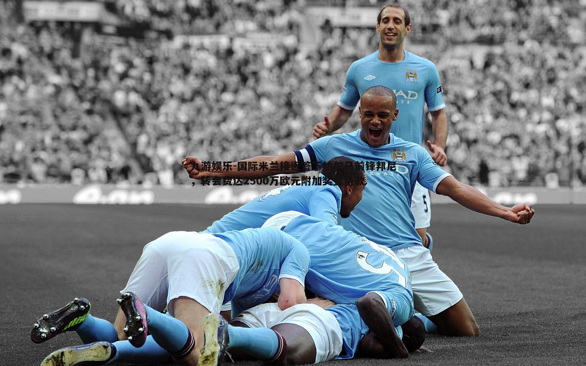 九游娱乐-国际米兰接近签下帕尔马前锋邦尼,转会费达2500万欧元附加奖金条款-第2张图片-九游娱乐 九游娱乐-国际米兰接近签下帕尔马前锋邦尼,转会费达2500万欧元附加奖金条款-第2张图片-九游娱乐