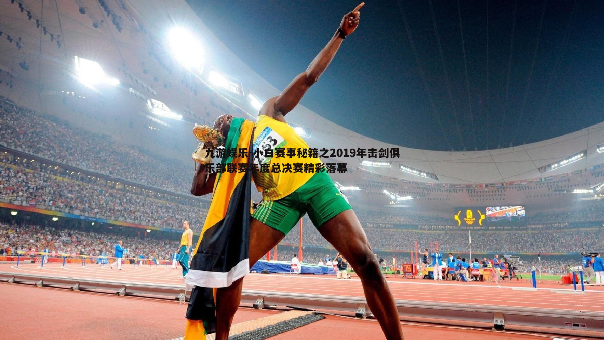 九游娱乐-小白赛事秘籍之2019年击剑俱乐部联赛年度总决赛精彩落幕-第1张图片-九游娱乐