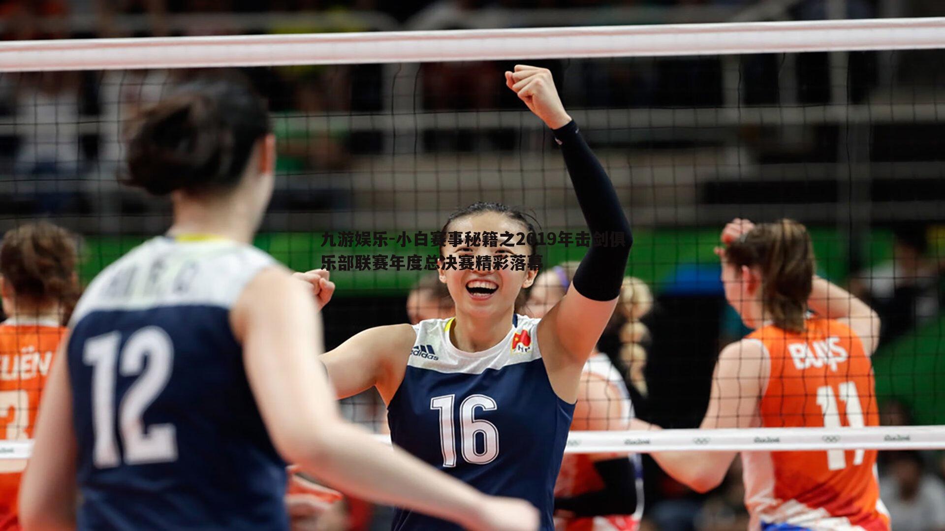 九游娱乐-小白赛事秘籍之2019年击剑俱乐部联赛年度总决赛精彩落幕-第2张图片-九游娱乐