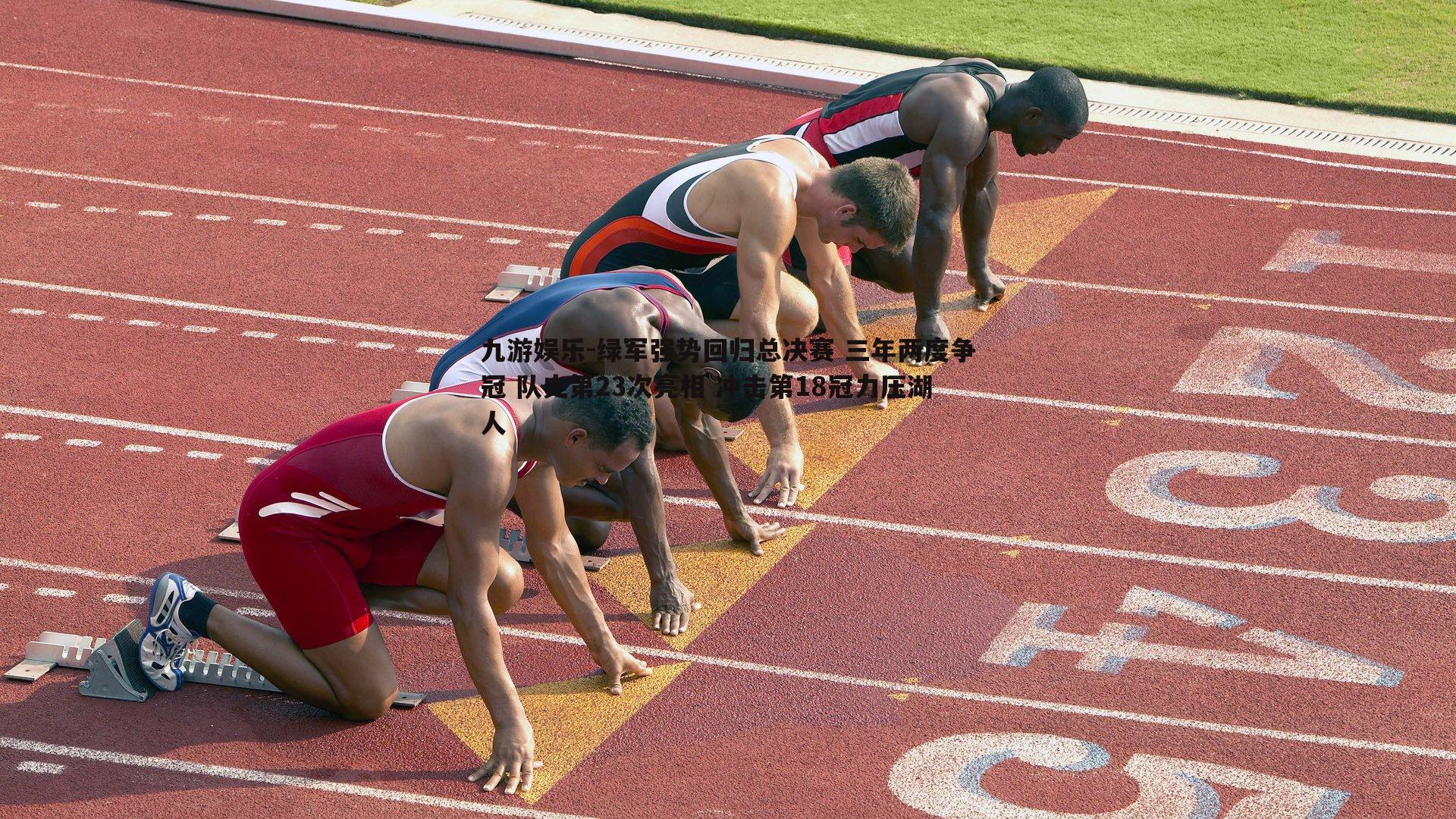 九游娱乐-绿军强势回归总决赛 三年两度争冠 队史第23次亮相 冲击第18冠力压湖人-第1张图片-九游娱乐