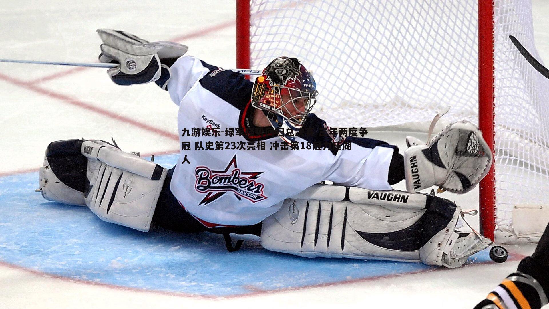 九游娱乐-绿军强势回归总决赛 三年两度争冠 队史第23次亮相 冲击第18冠力压湖人-第2张图片-九游娱乐