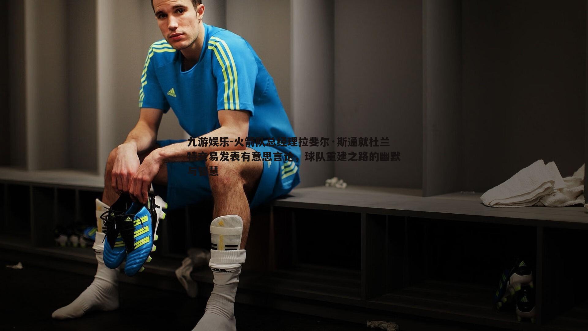 九游娱乐-火箭队总经理拉斐尔·斯通就杜兰特交易发表有意思言论,球队重建之路的幽默与智慧-第2张图片-九游娱乐 九游娱乐-火箭队总经理拉斐尔·斯通就杜兰特交易发表有意思言论,球队重建之路的幽默与智慧-第2张图片-九游娱乐