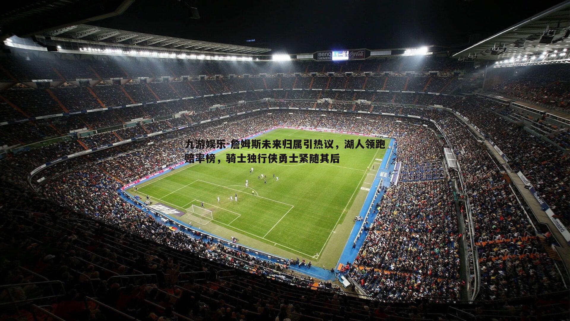 九游娱乐-詹姆斯未来归属引热议，湖人领跑赔率榜，骑士独行侠勇士紧随其后-第1张图片-九游娱乐