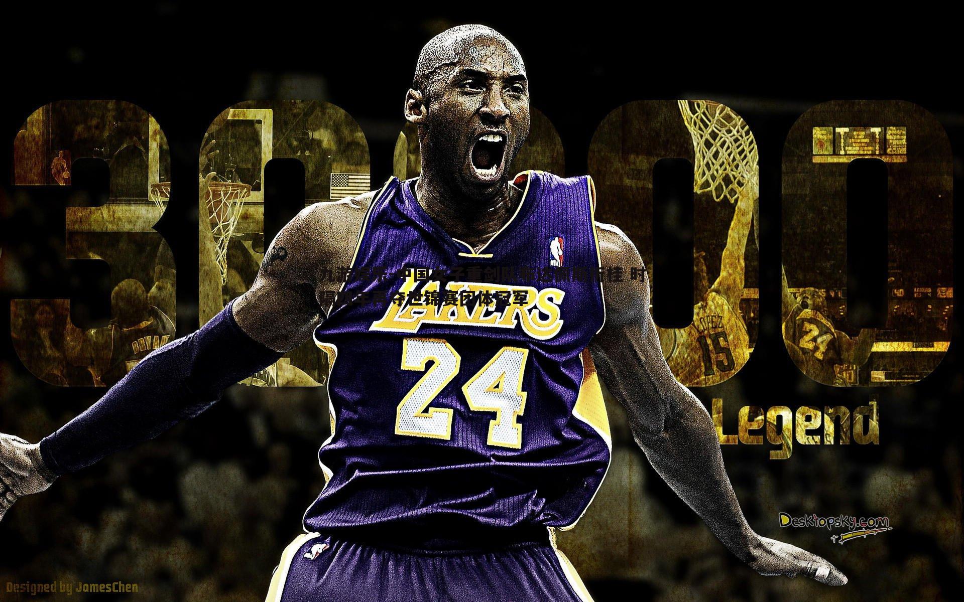 九游娱乐-中国女子重剑队布达佩斯折桂 时隔四年再夺世锦赛团体冠军-第2张图片-九游娱乐 九游娱乐-中国女子重剑队布达佩斯折桂 时隔四年再夺世锦赛团体冠军-第2张图片-九游娱乐