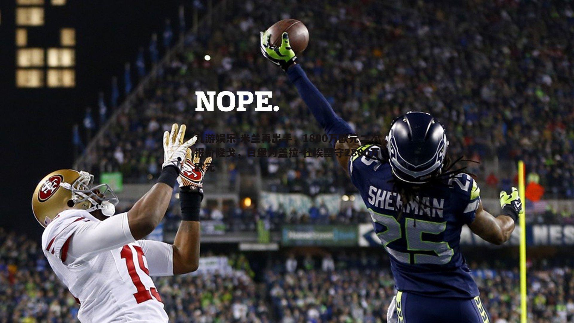 九游娱乐-米兰再出手，1800万欧元二次报价隆戈，白堡为盖拉-杜埃坚守2800万欧元-第1张图片-九游娱乐