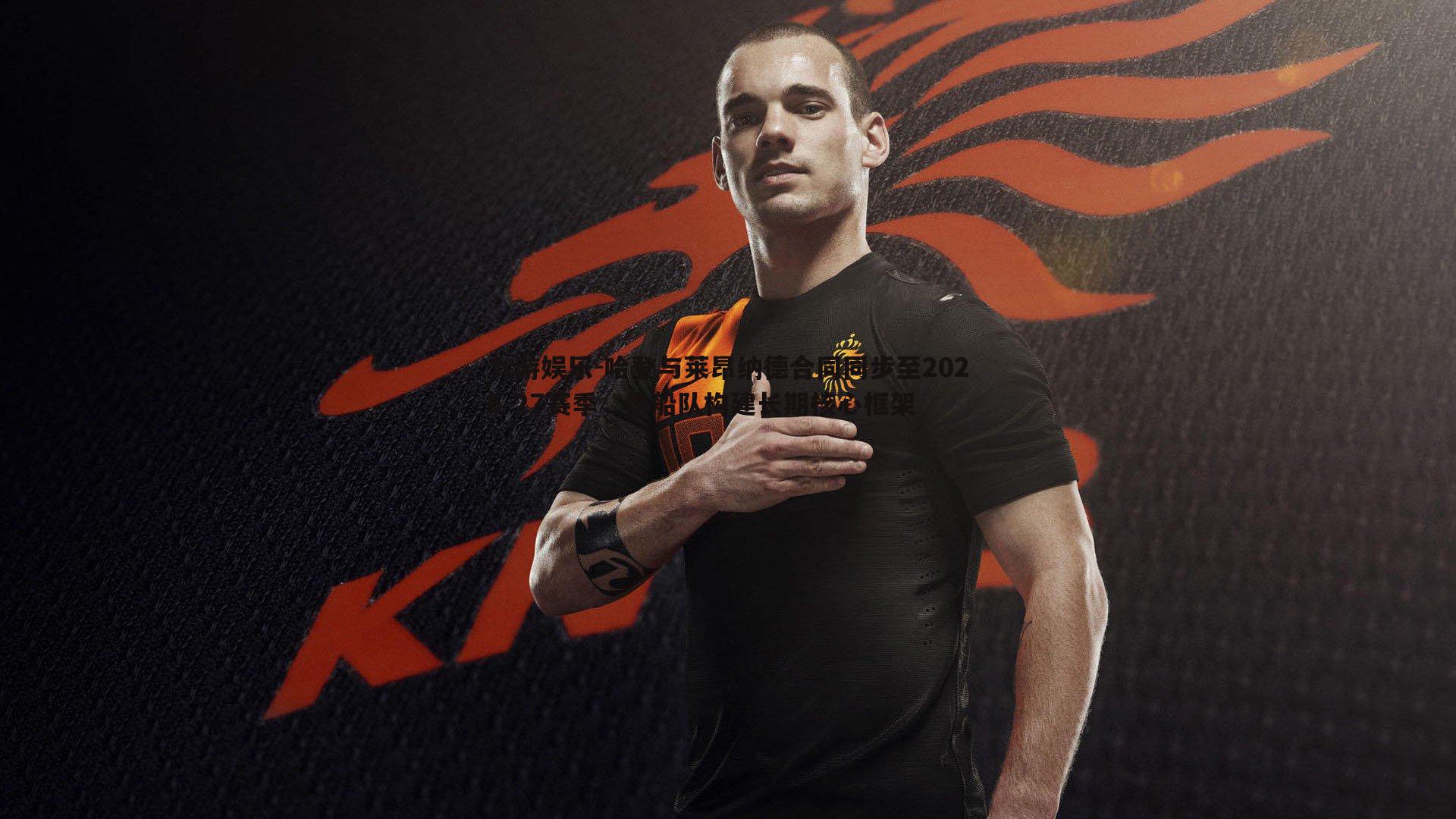 九游娱乐-哈登与莱昂纳德合同同步至2026-27赛季，快船队构建长期核心框架-第1张图片-九游娱乐