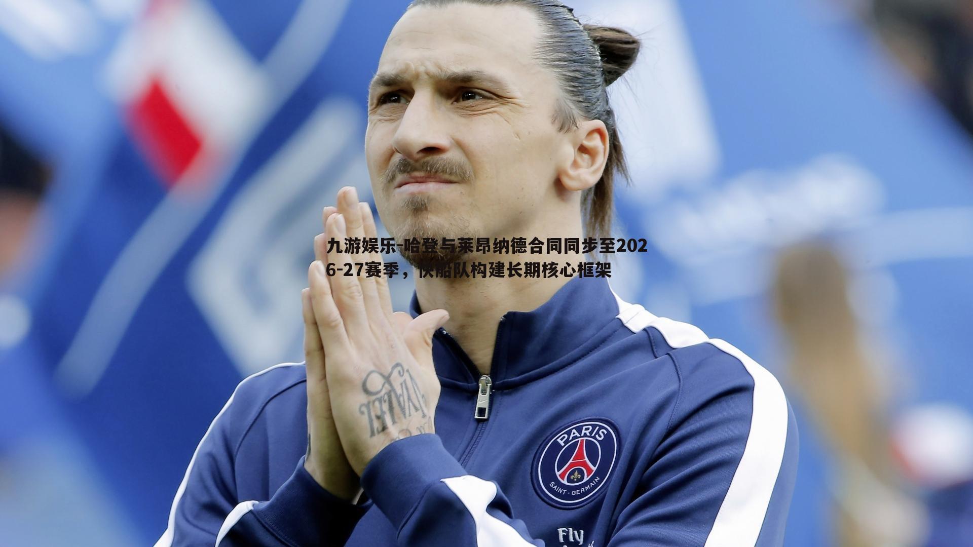 九游娱乐-哈登与莱昂纳德合同同步至2026-27赛季，快船队构建长期核心框架-第2张图片-九游娱乐