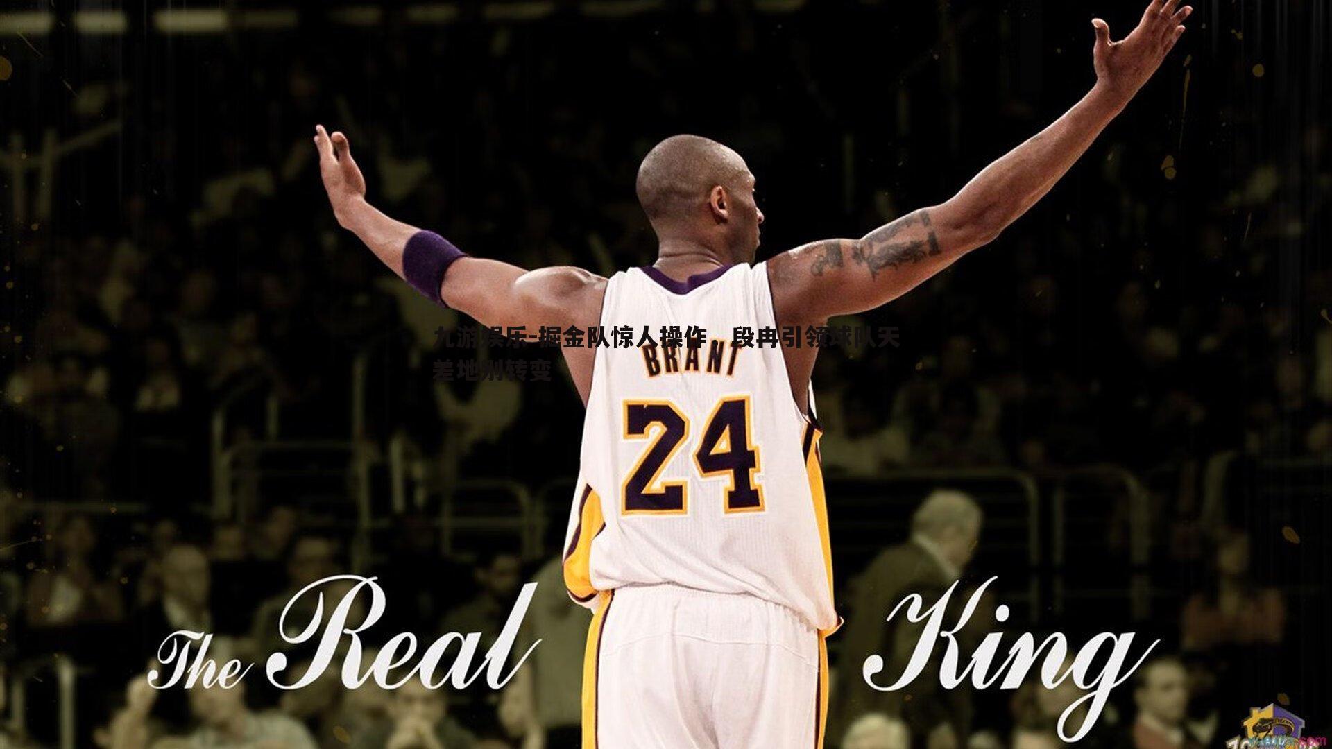 九游娱乐-掘金队惊人操作，段冉引领球队天差地别转变-第2张图片-九游娱乐