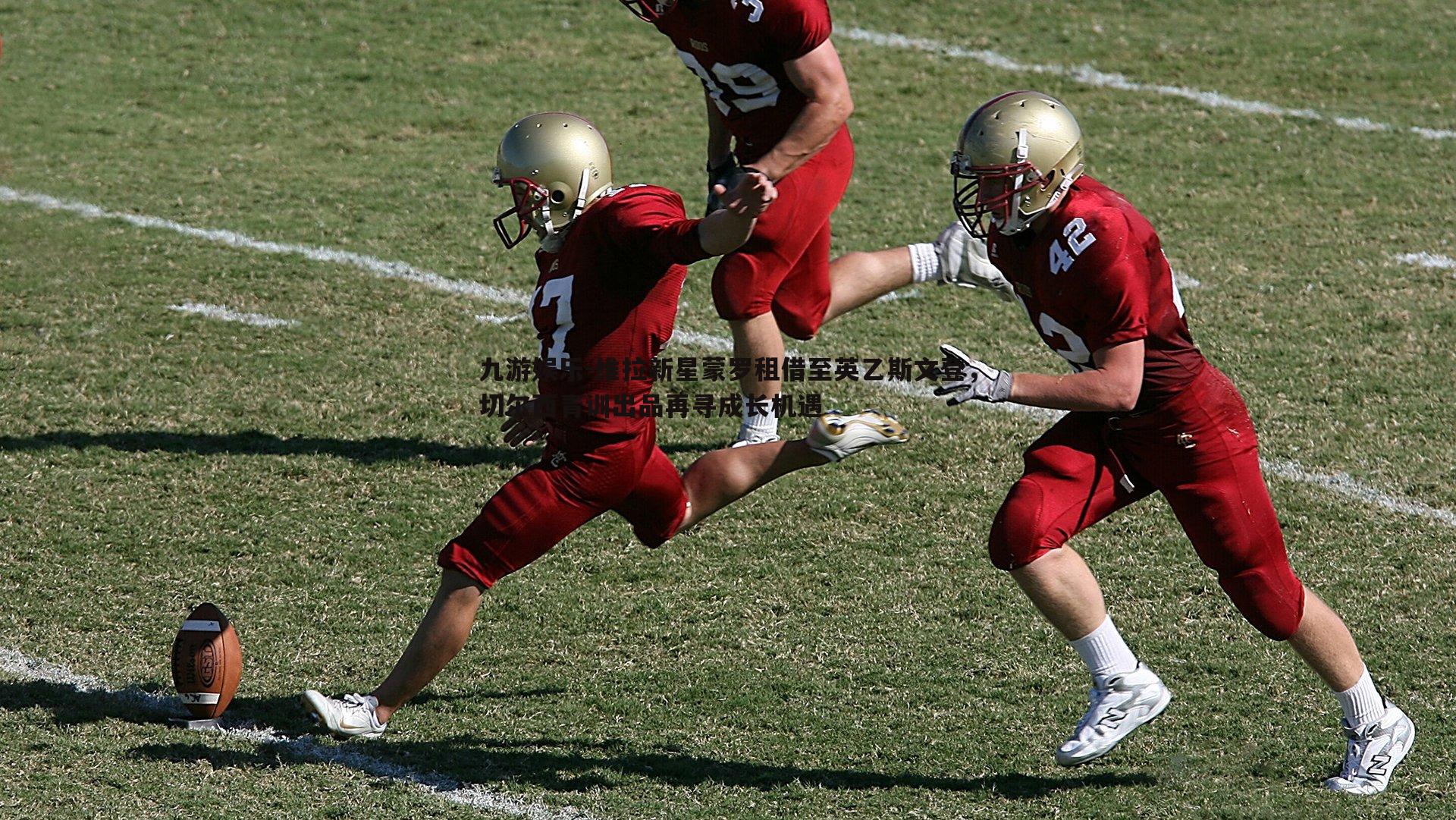 九游娱乐-维拉新星蒙罗租借至英乙斯文登，切尔西青训出品再寻成长机遇-第2张图片-九游娱乐