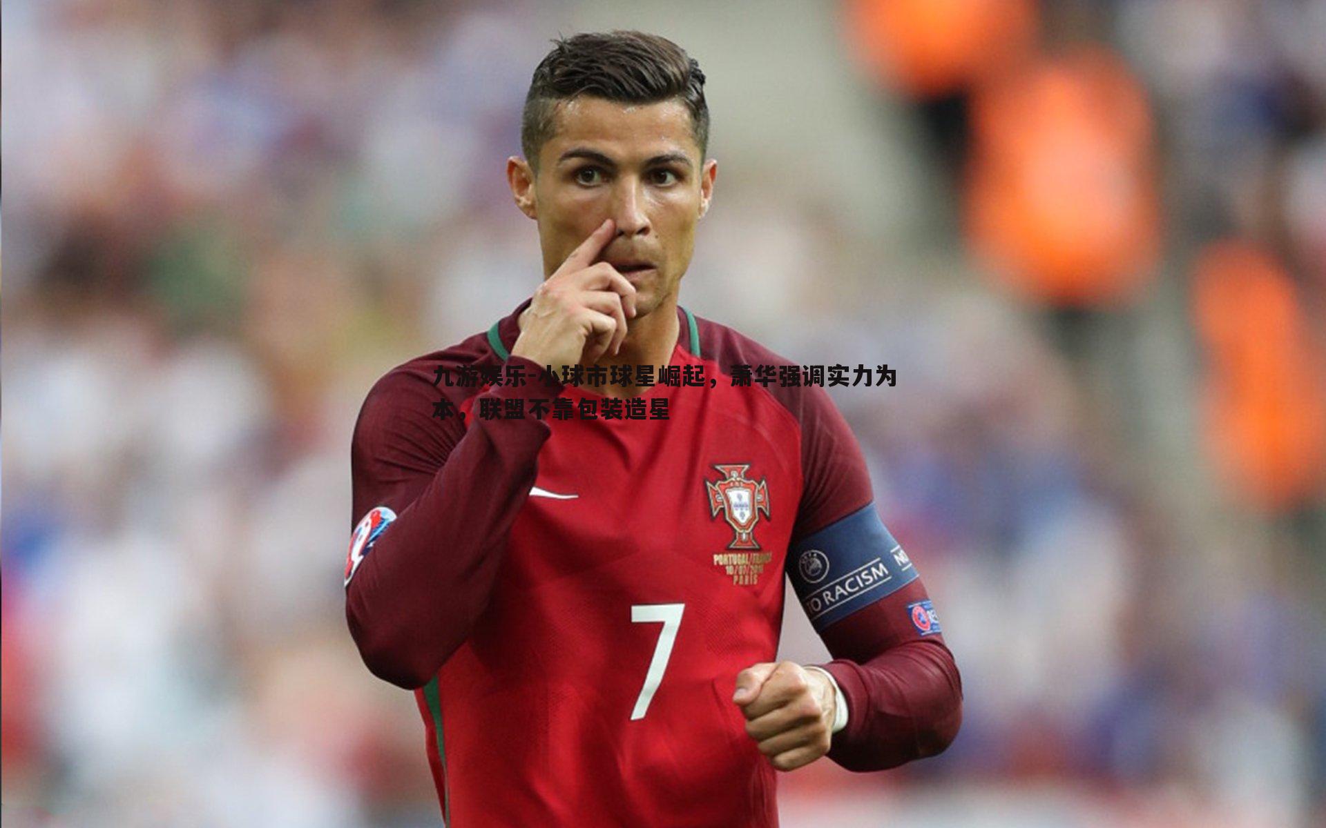 九游娱乐-小球市球星崛起，萧华强调实力为本，联盟不靠包装造星-第1张图片-九游娱乐