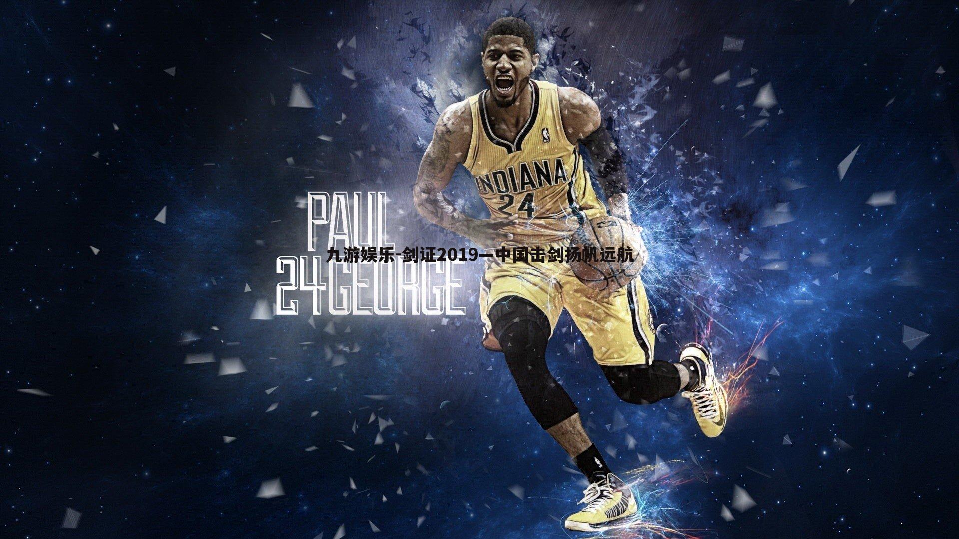 九游娱乐-剑证2019—中国击剑扬帆远航-第2张图片-九游娱乐 九游娱乐-剑证2019—中国击剑扬帆远航-第2张图片-九游娱乐