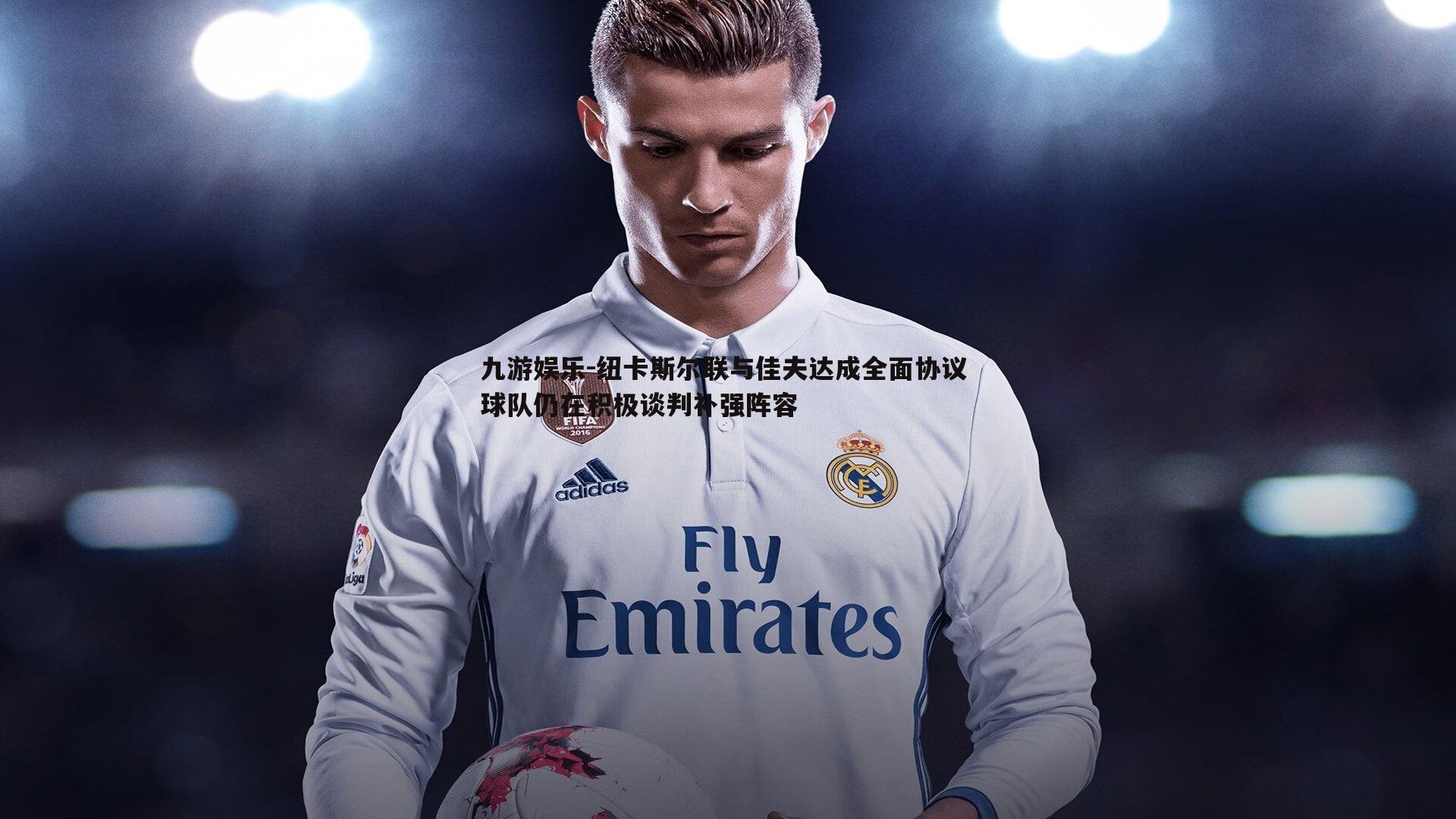 九游娱乐-纽卡斯尔联与佳夫达成全面协议 球队仍在积极谈判补强阵容-第1张图片-九游娱乐 九游娱乐-纽卡斯尔联与佳夫达成全面协议 球队仍在积极谈判补强阵容-第1张图片-九游娱乐