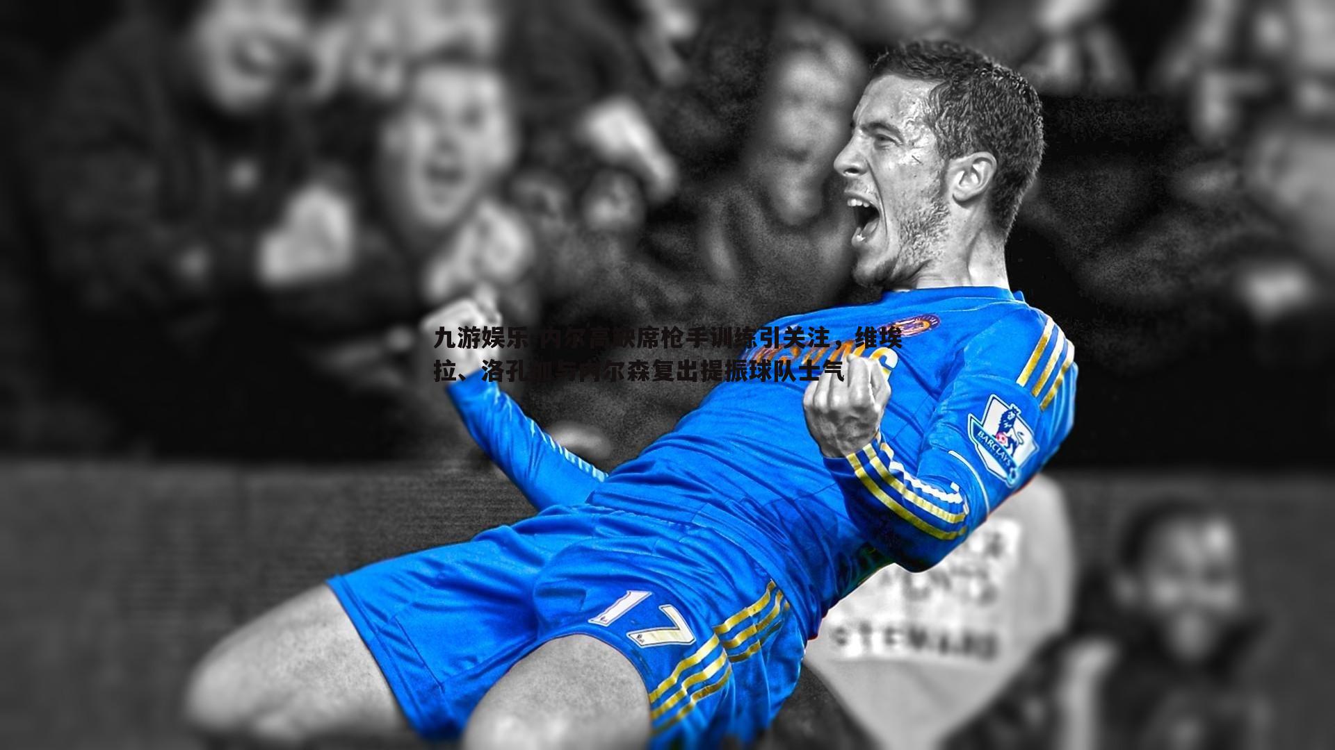 九游娱乐-内尔高缺席枪手训练引关注，维埃拉、洛孔加与内尔森复出提振球队士气-第2张图片-九游娱乐