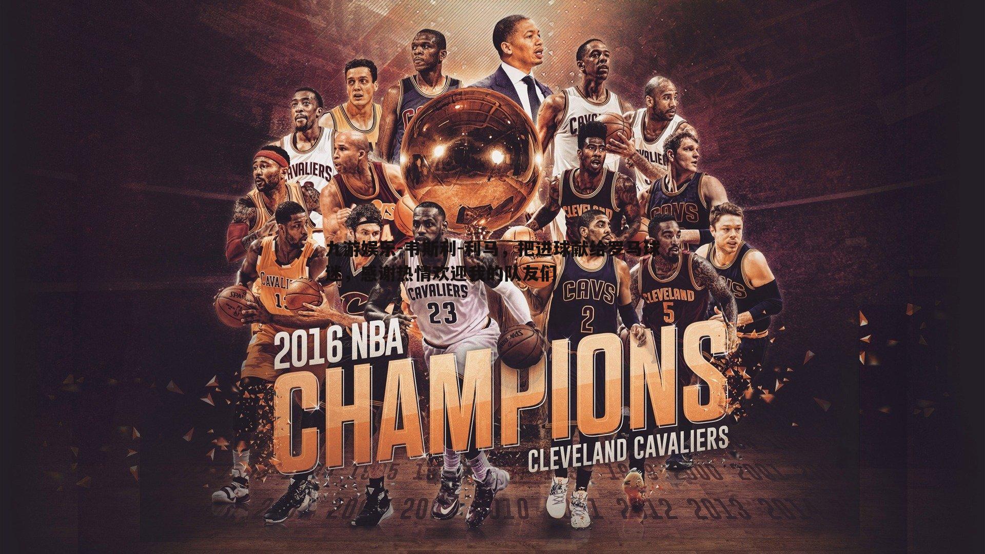 九游娱乐-韦斯利-利马,把进球献给罗马球迷,感谢热情欢迎我的队友们-第2张图片-九游娱乐 九游娱乐-韦斯利-利马,把进球献给罗马球迷,感谢热情欢迎我的队友们-第2张图片-九游娱乐