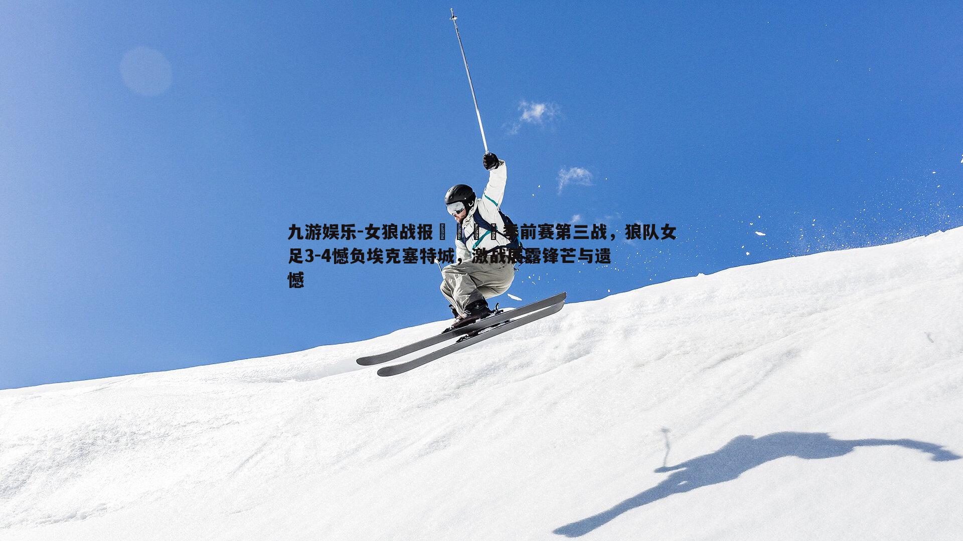 九游娱乐-女狼战报🐺季前赛第三战,狼队女足3-4憾负埃克塞特城,激战展露锋芒与遗憾-第1张图片-九游娱乐 九游娱乐-女狼战报🐺季前赛第三战,狼队女足3-4憾负埃克塞特城,激战展露锋芒与遗憾-第1张图片-九游娱乐