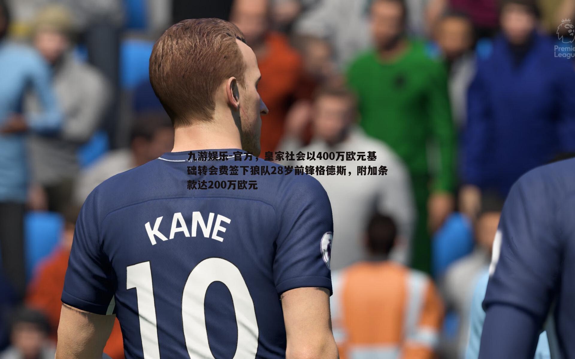九游娱乐-官方，皇家社会以400万欧元基础转会费签下狼队28岁前锋格德斯，附加条款达200万欧元-第2张图片-九游娱乐