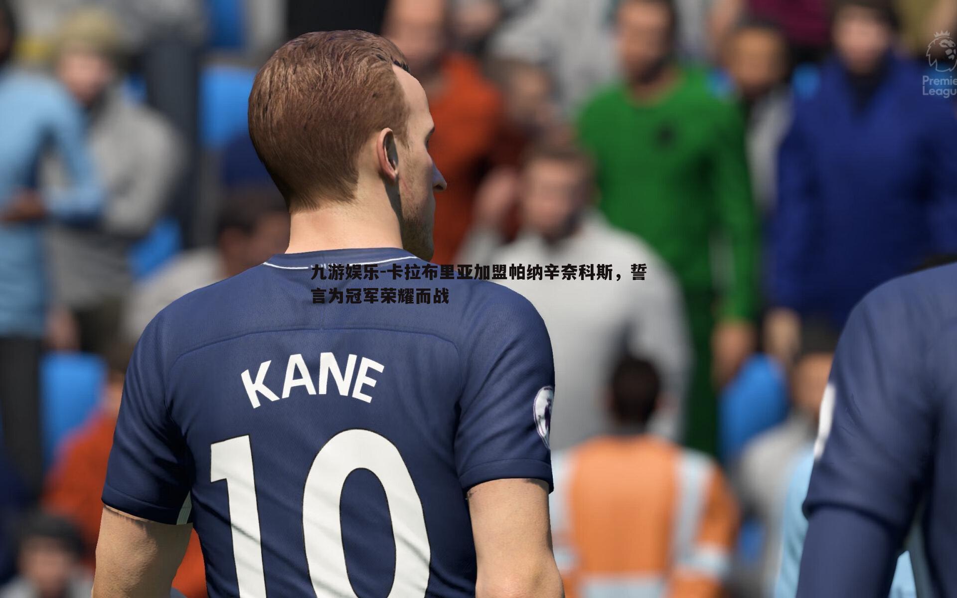 九游娱乐-卡拉布里亚加盟帕纳辛奈科斯,誓言为冠军荣耀而战-第1张图片-九游娱乐 九游娱乐-卡拉布里亚加盟帕纳辛奈科斯,誓言为冠军荣耀而战-第1张图片-九游娱乐