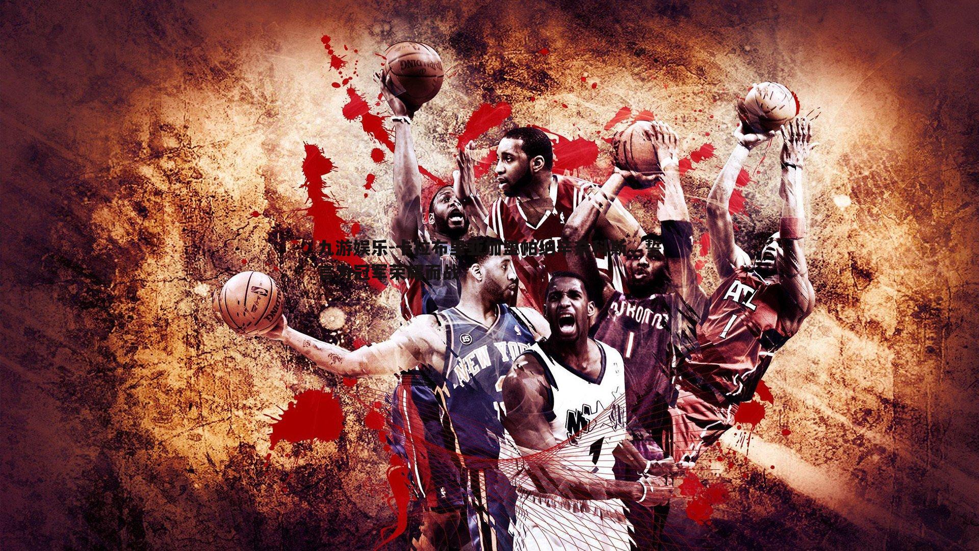 九游娱乐-卡拉布里亚加盟帕纳辛奈科斯,誓言为冠军荣耀而战-第2张图片-九游娱乐 九游娱乐-卡拉布里亚加盟帕纳辛奈科斯,誓言为冠军荣耀而战-第2张图片-九游娱乐