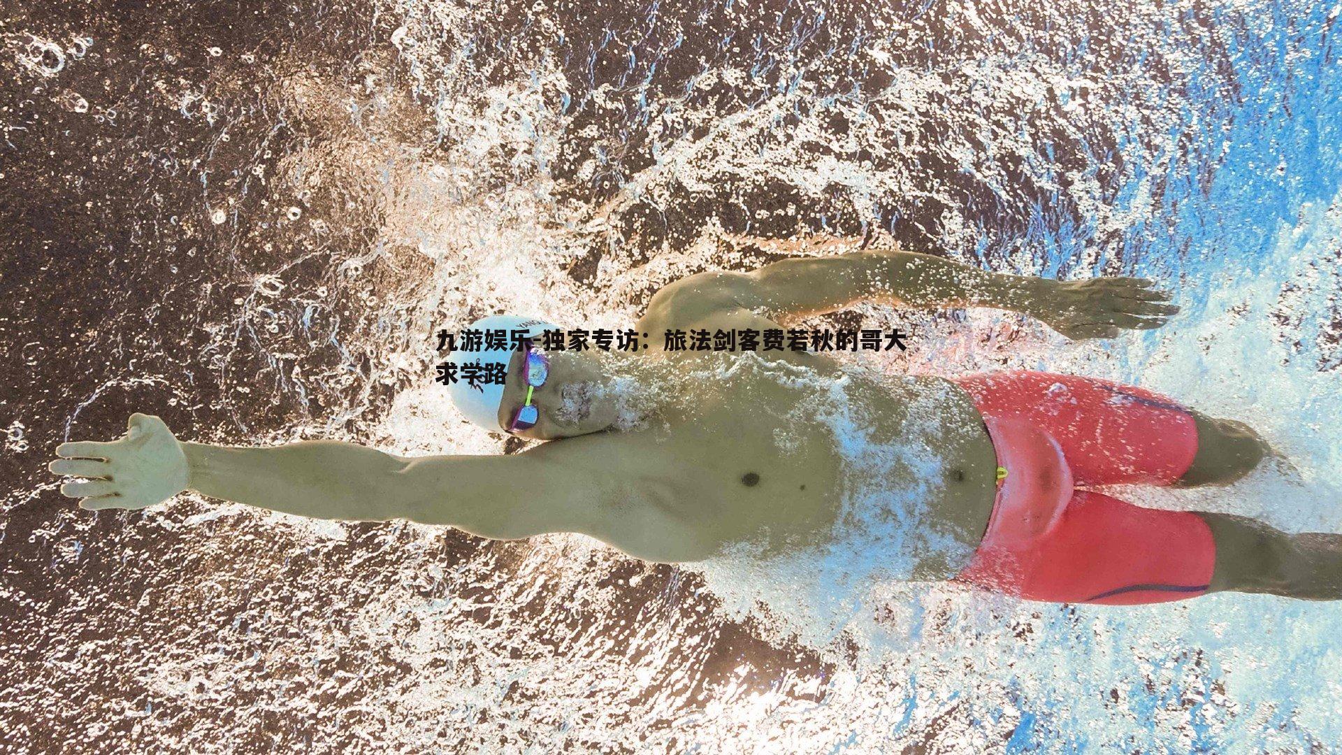 九游娱乐-独家专访：旅法剑客费若秋的哥大求学路-第1张图片-九游娱乐