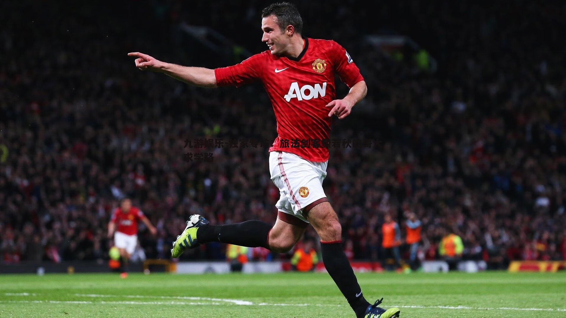 九游娱乐-独家专访：旅法剑客费若秋的哥大求学路-第2张图片-九游娱乐