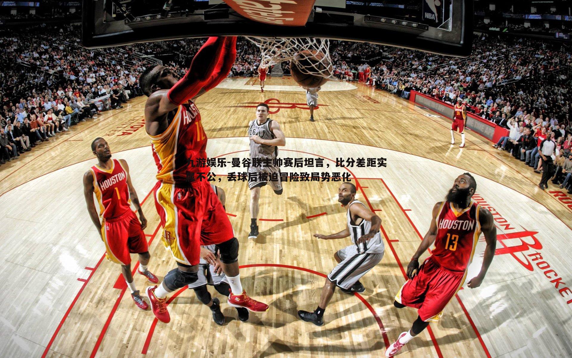 九游娱乐-曼谷联主帅赛后坦言，比分差距实属不公，丢球后被迫冒险致局势恶化-第1张图片-九游娱乐