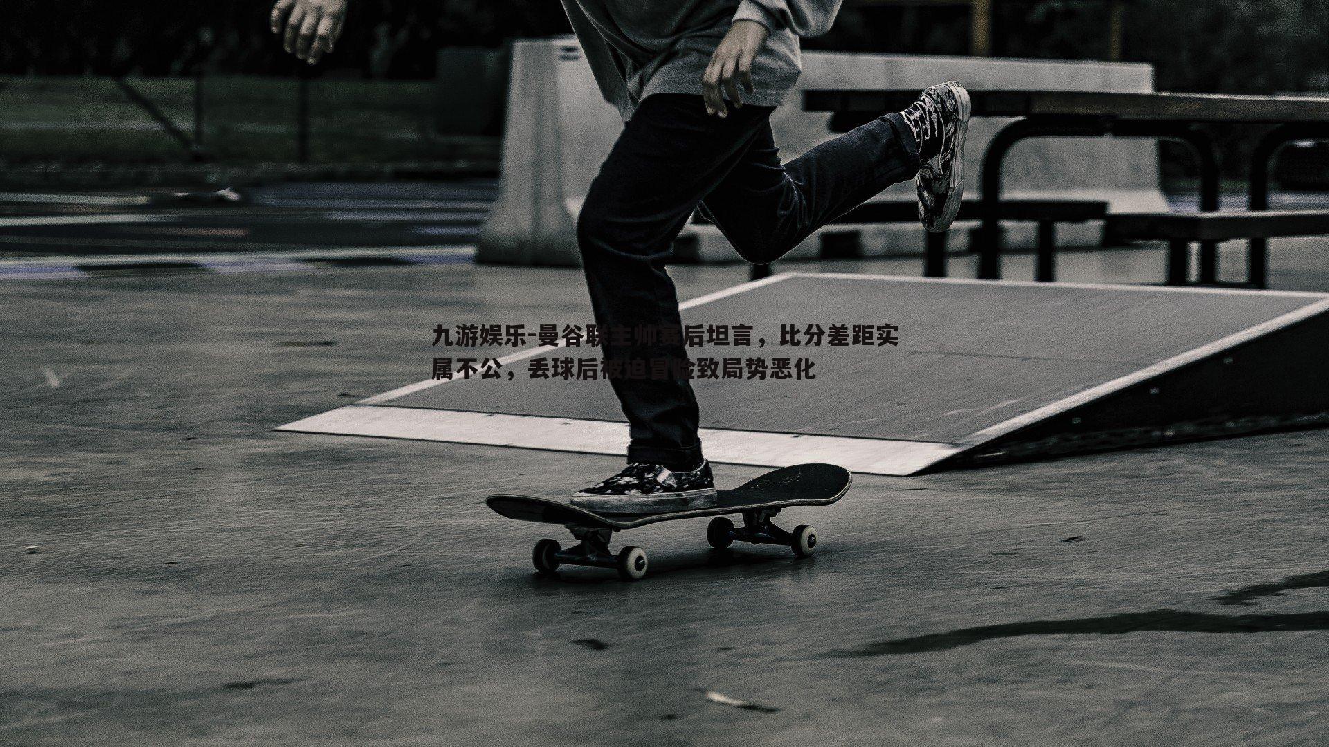 九游娱乐-曼谷联主帅赛后坦言，比分差距实属不公，丢球后被迫冒险致局势恶化-第2张图片-九游娱乐